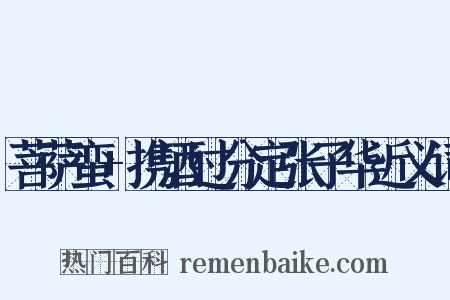 菩萨蛮+携酒过分定张子华近义词是什么意思的图片